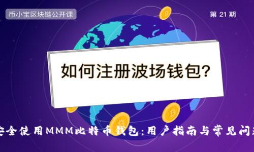 如何安全使用MMM比特币钱包：用户指南与常见问题解答