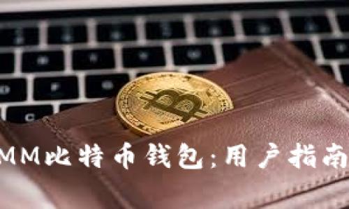 如何安全使用MMM比特币钱包：用户指南与常见问题解答