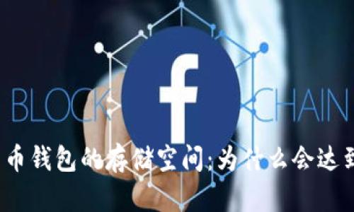 深入了解比特币钱包的存储空间：为什么会达到100GB以上？