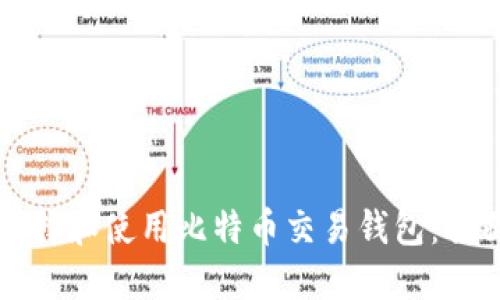 如何选择和使用比特币交易钱包:全面指南