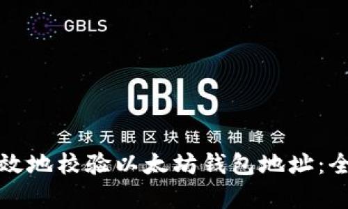 如何有效地校验以太坊钱包地址：全面指南