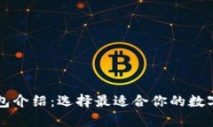 以太坊系列钱包介绍：选择最适合你的数字资产