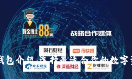 以太坊系列钱包介绍:选择最适合你的数字资产存储方案