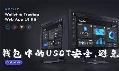如何保障TP钱包中的USDT安全,避免被黑客盗取