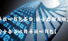 比特币核心钱包备份：安全存储与恢复指南如何