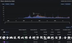 如何安全地使用比特币硬件钱包提现交易：全面