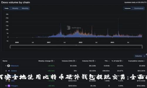 如何安全地使用比特币硬件钱包提现交易：全面指南