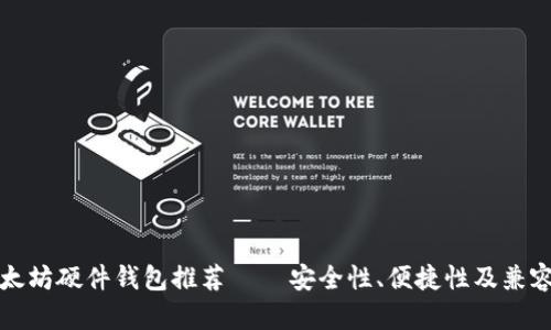 最佳以太坊硬件钱包推荐 – 安全性、便捷性及兼容性分析