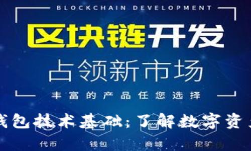 区块链电子钱包技术基础：了解数字资产存储与安全