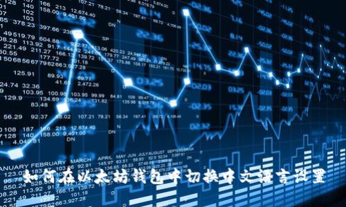 如何在以太坊钱包中切换中文语言设置