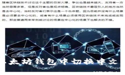 如何在以太坊钱包中切换中文语言设置