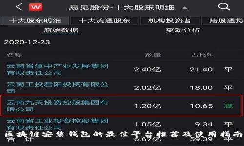 区块链安装钱包的最佳平台推荐及使用指南