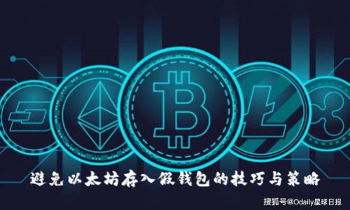 避免以太坊存入假钱包的技巧与策略