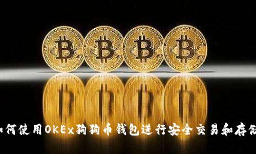 如何使用OKEx狗狗币钱包进行安全交易和存储？