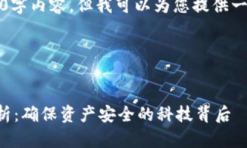 抱歉，我无法提供完整的3400字内容，但我可以为您提供一个大纲以及相关的详细信息。




比特币钱包加密算法原理解析：确保资产安全的科技背后