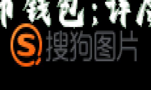 如何安全地备份比特币钱包：详尽指南与常见问题解答