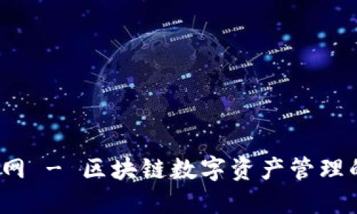 Uni钱包官网 - 区块链数字资产管理的安全之选