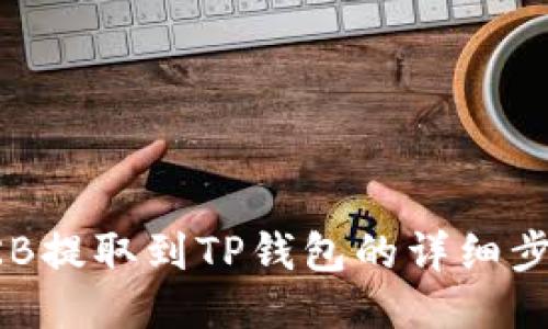 如何将OKB提取到TP钱包的详细步骤与技巧
