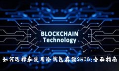 如何选择和使用冷钱包存储SHIB：全面指南