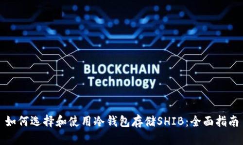 如何选择和使用冷钱包存储SHIB：全面指南