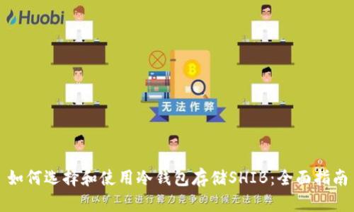如何选择和使用冷钱包存储SHIB：全面指南