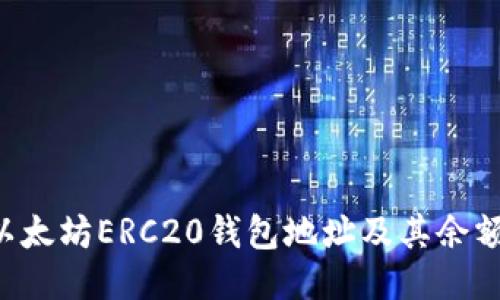 如何查询以太坊ERC20钱包地址及其余额：全面指南