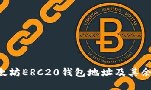 如何查询以太坊ERC20钱包地址及其余额：全面指南