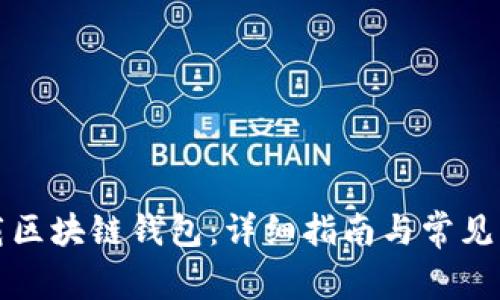 如何下载区块链钱包：详细指南与常见问题解答