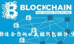 如何选择适合你的以太坊钱包插件：完全指南