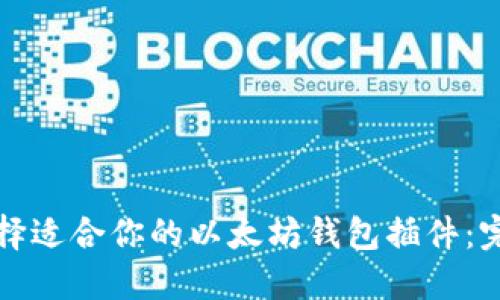 如何选择适合你的以太坊钱包插件：完全指南