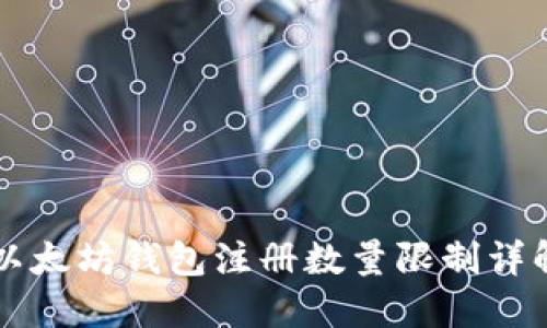 以太坊钱包注册数量限制详解