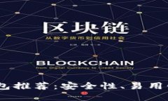 2023年最佳比特币钱包推荐：安全性、易用性与功