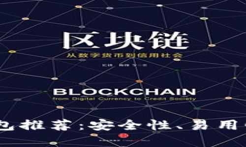 2023年最佳比特币钱包推荐：安全性、易用性与功能性的完美结合