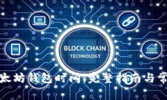 如何同步以太坊钱包时间：完整指南与常见问题