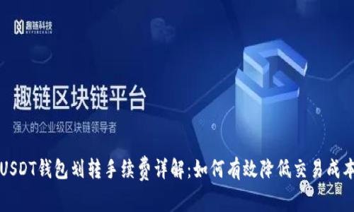 USDT钱包划转手续费详解:如何有效降低交易成本