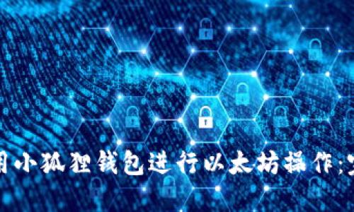 如何使用小狐狸钱包进行以太坊操作：完整指南