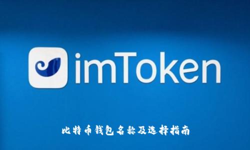 比特币钱包名称及选择指南