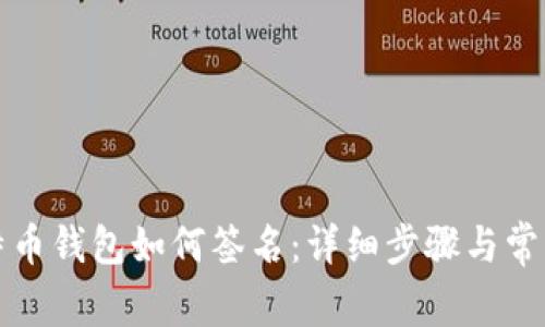 火币网比特币钱包如何签名:详细步骤与常见问题解答