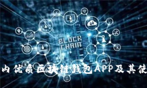 推荐国内优质区块链钱包APP及其使用指南