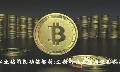 以太坊钱包功能解析：支持的交易所与使用指南