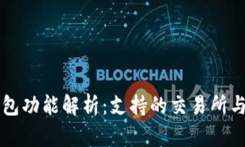 以太坊钱包功能解析：支持的交易所与使用指南