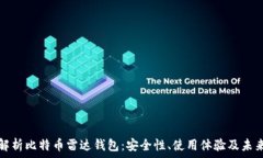   深入解析比特币雷达钱包：安全性、使用体验及