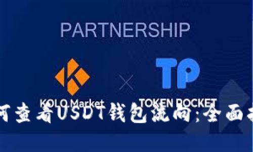 如何查看USDT钱包流向：全面指南