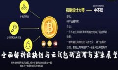 全面解析区块链与云钱包的应用与未来展望