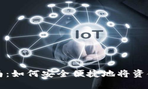 区块链钱包充值指南：如何安全便捷地将资金充入您的数字钱包