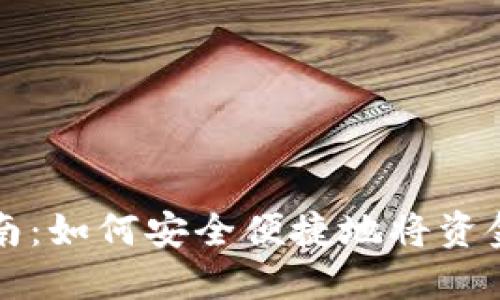 区块链钱包充值指南：如何安全便捷地将资金充入您的数字钱包
