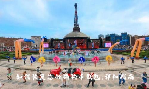 如何恢复您的狗狗币钱包：详细指南