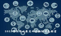 2023年性价比最高的区块链钱包推荐