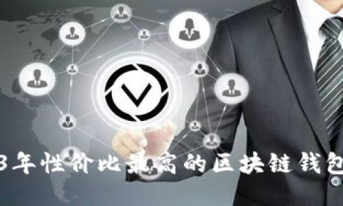 2023年性价比最高的区块链钱包推荐