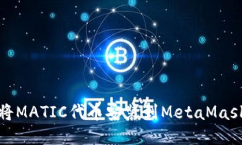 如何将MATIC代币安装到MetaMask钱包